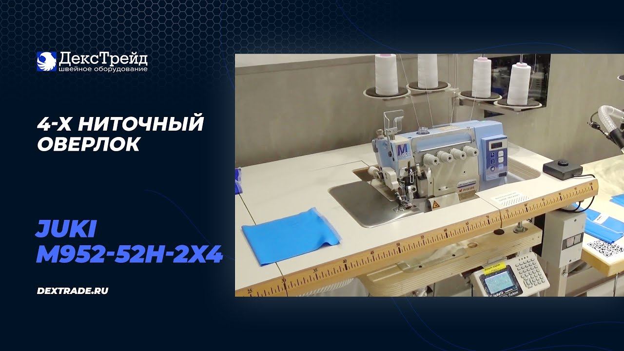 JUKI M952-52H-2X4 - Промышленный 4-х ниточный оверлок смотреть онлайн