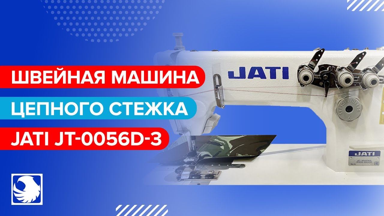 JATI JT-0056D-3 - Трехигольная швейная машина цепного стежка смотреть онлайн