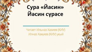 Татарча мәкам: сура «Йасин»  Йәсин сүрәсе