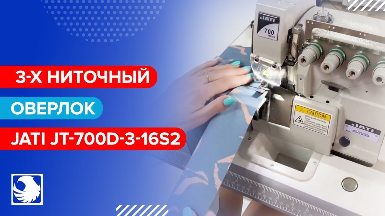 JATI JT-700D-3-16S2 - Промышленный оверлок 3-х ниточный закрутка (краевка) смотреть онлайн