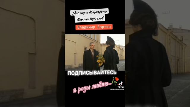 Встреча Мастера и Маргариты.. - Михаил Булгаков, Владимир Бортко#мастеримаргарита #отрывкиизфильмов смотреть онлайн