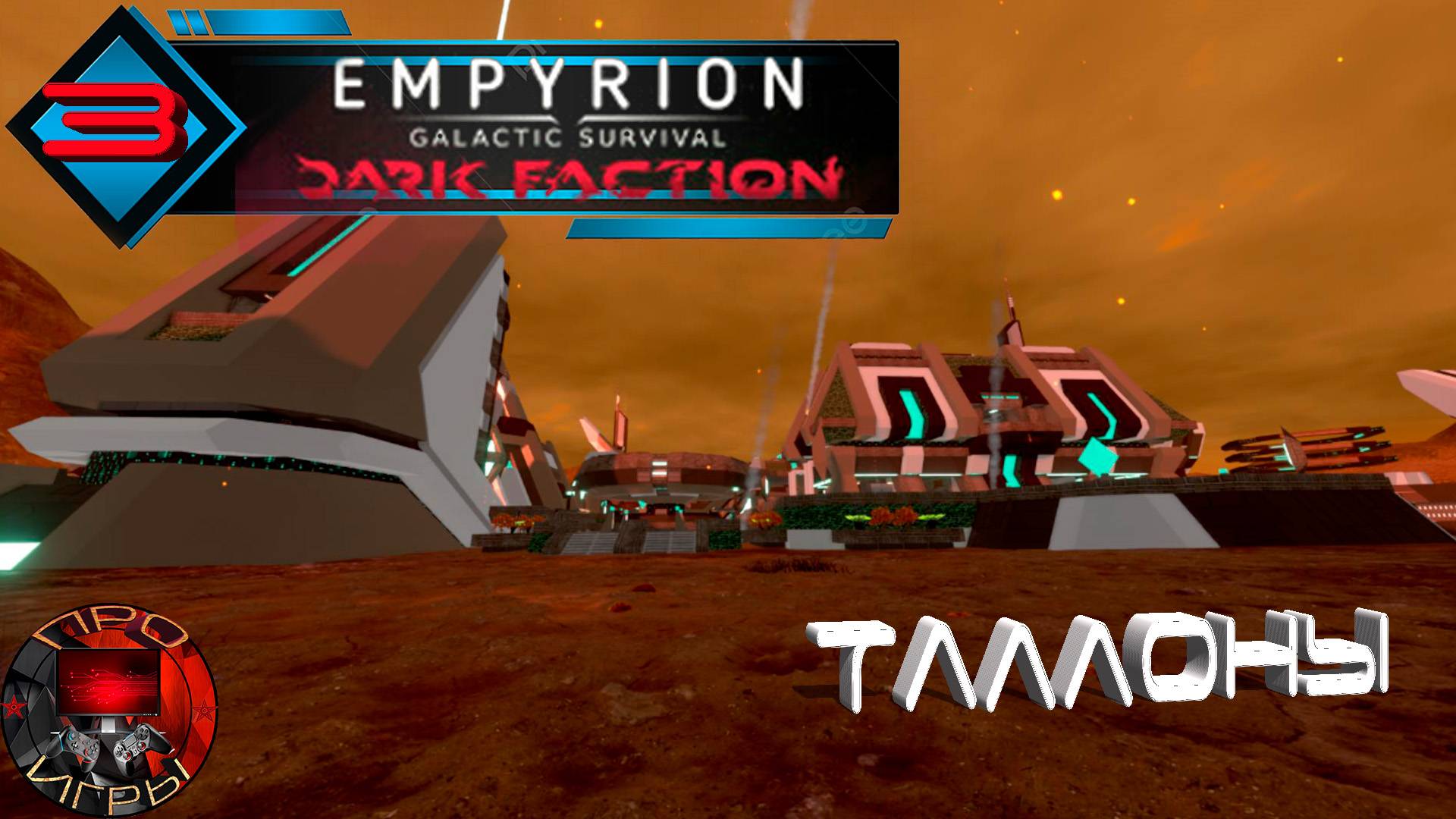 Empyrion Galactic Survival Dark Faction Серия 3 - Сектор Эрадо / Матрица Окружающей среды смотреть онлайн