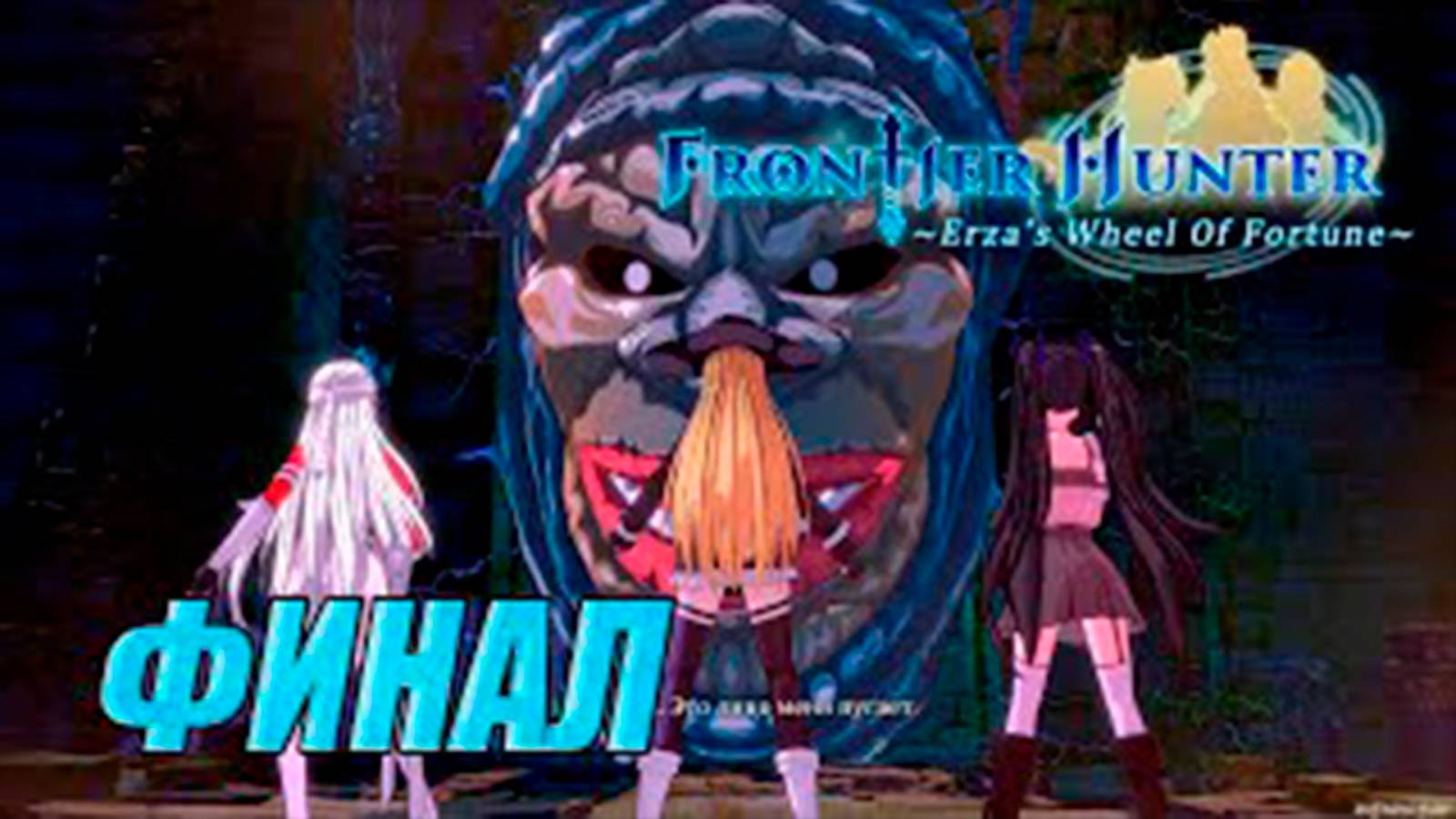 Прохождение Frontier hunter. Финал. Босс Мордастый бог двери