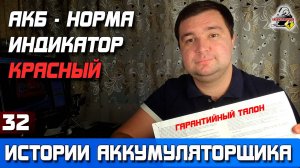 ИСТОРИЯ №32: КРАСНЫЙ ИНДИКАТОР У АККУМУЛЯТОРА