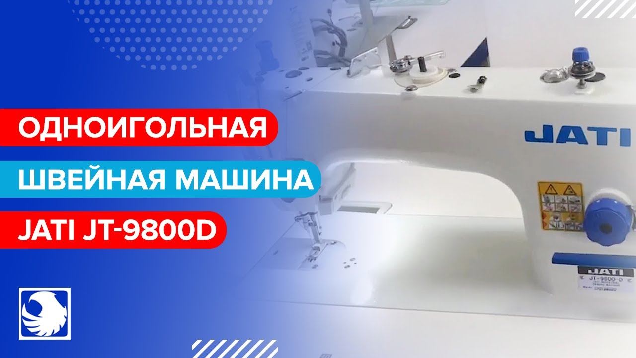 JATI JT-9800D - Одноигольная прямострочная швейная машина смотреть онлайн