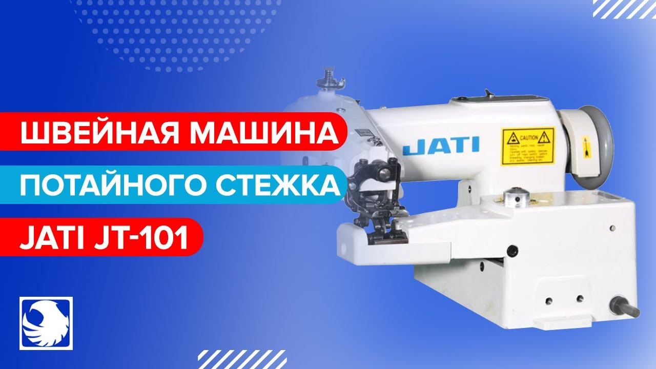 JATI JT-101 - Швейная машина потайного стежка для подшивания низа изделий смотреть онлайн