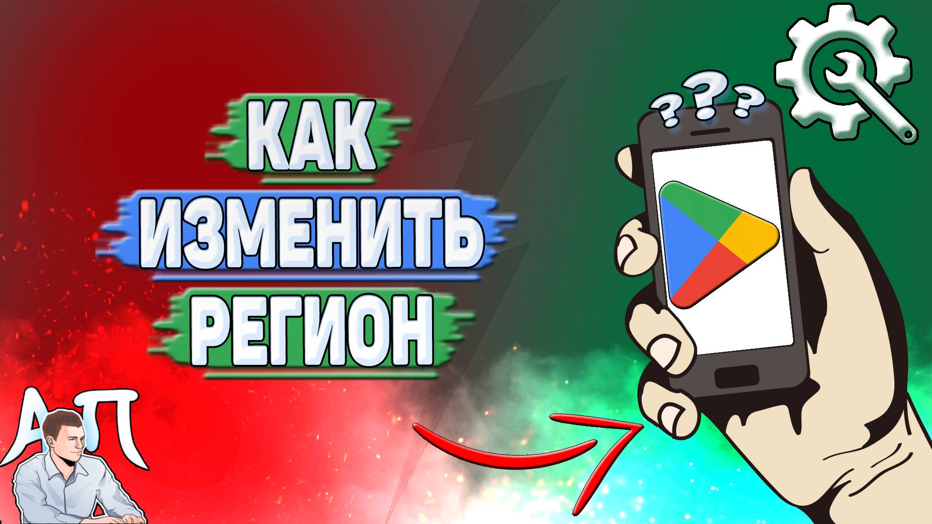 Как изменить регион в Гугл Плей?
