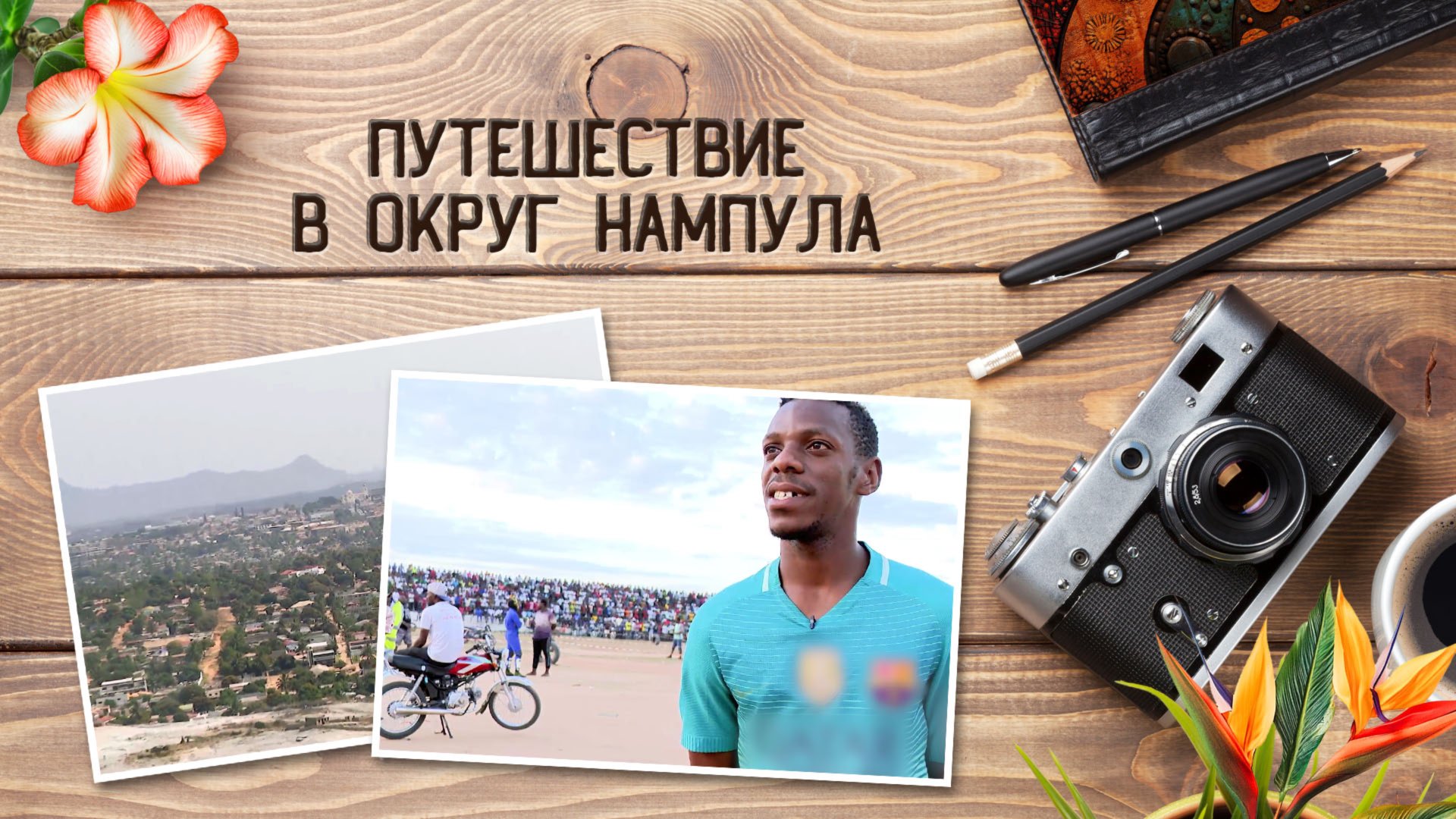 Очарование Мозамбика. Путешествие в округ Нампула