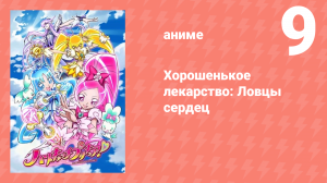 Хорошенькое лекарство: Ловцы сердец 9 серия (аниме-сериал, 2010)