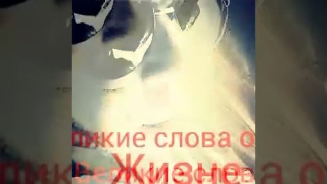 Великие слова о жизне смотреть онлайн