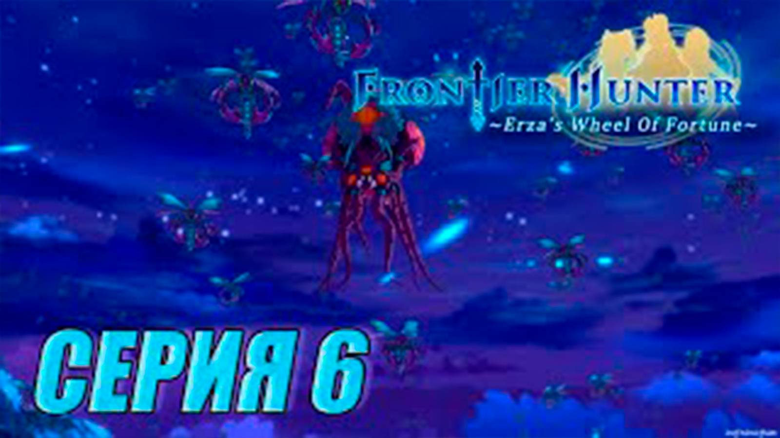 Прохождение Frontier hunter. часть 6. Босс Баям