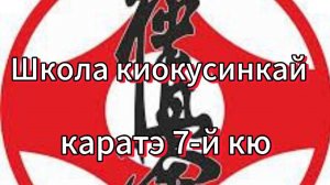 Школа киокусинкай каратэ. Программа экзамена на 7-й кю.