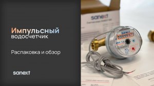 Импульсный водосчётчик SANEXT: распаковка и обзор