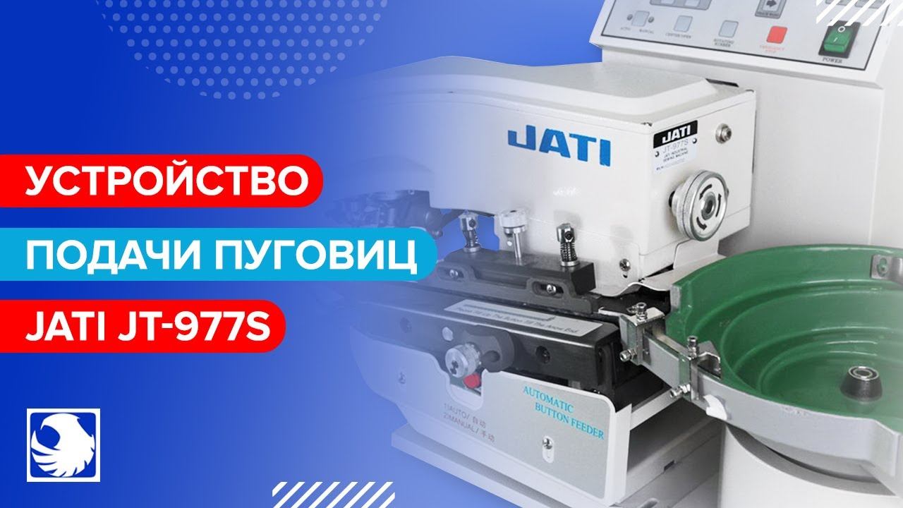 JATI JT-977S - Устройство подачи пуговиц смотреть онлайн