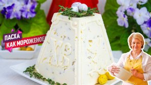 Никакой марли! Творожная Пасха со вкусом мороженого!