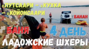 [4] Все ладожские шхеры на моторке. 4 день. о.Путсари. о.Кухка. о.Койонсаари. Баня на пляже. Банан.