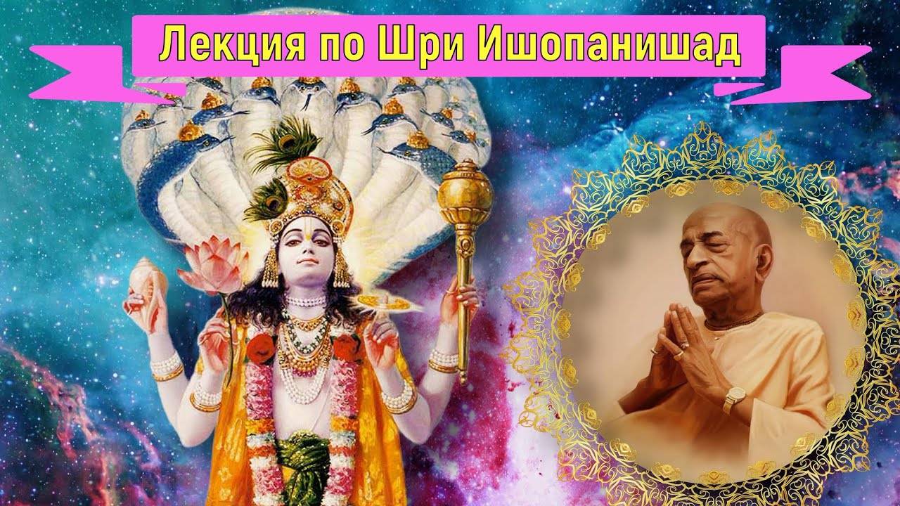 Лекция Шрила Прабхупада по «Шри Ишопанишад» Мантра 15. Только через бхакти.