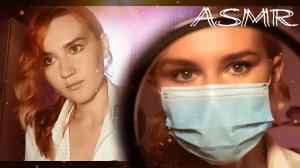 КЛАССИЧЕСКОЕ АСМР С ПЕРСОНАЛЬНЫМ ВНИМАНИЕМ / ТВОЙ ВРАЧ НА ДОМ