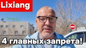 4 главных запрета для Лисян - Lixiang