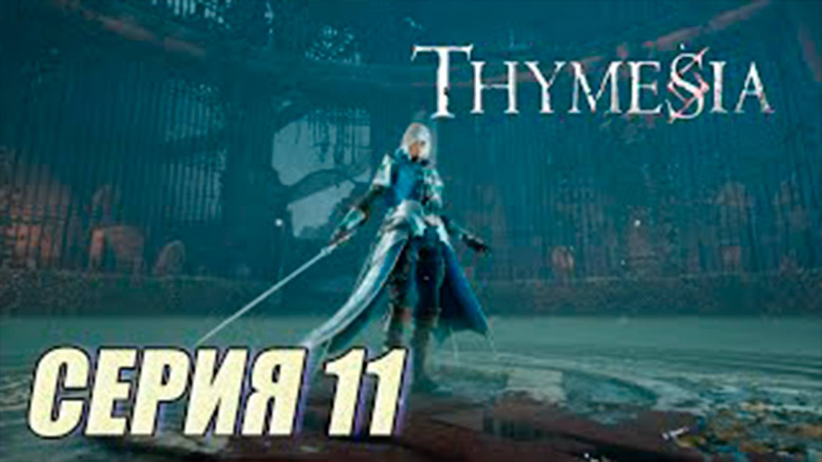 Прохождение Thymesia. часть 11. Босс Удр