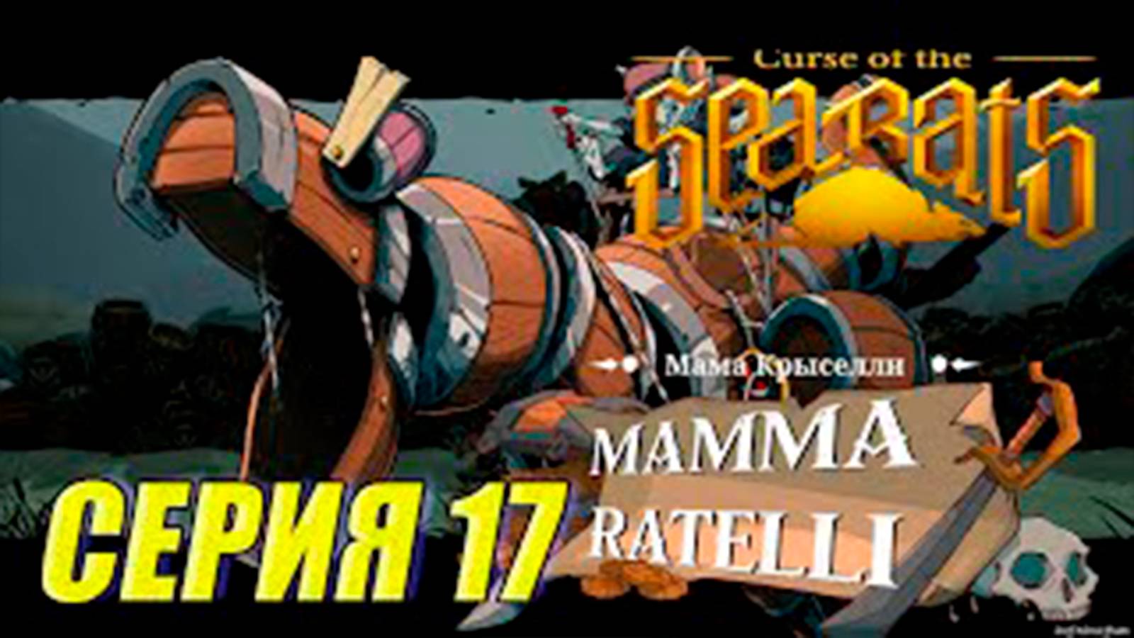Прохождение Curse Of The Sea Rats. часть 17. Босс Мама Крыселли