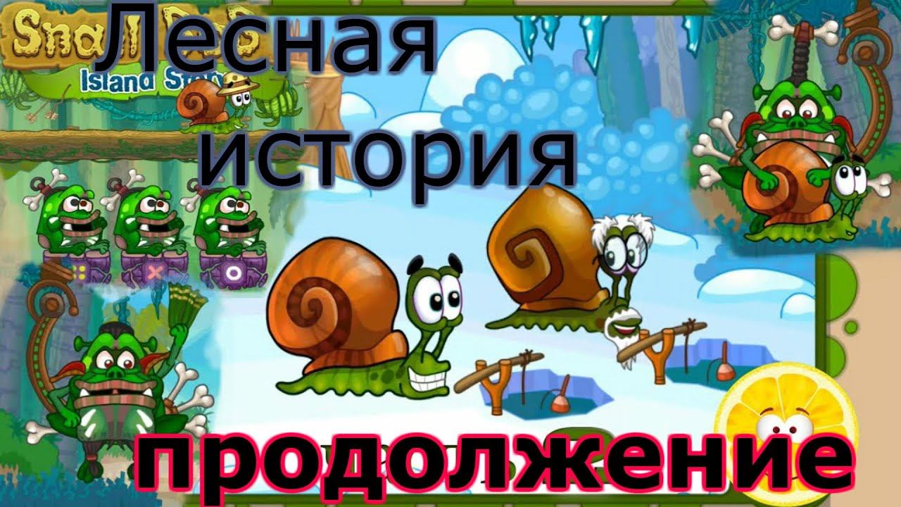 Snail Bob 2 - улитка боб 2 (Лесная история продолжение) обзор игры, прохождение... смотреть онлайн