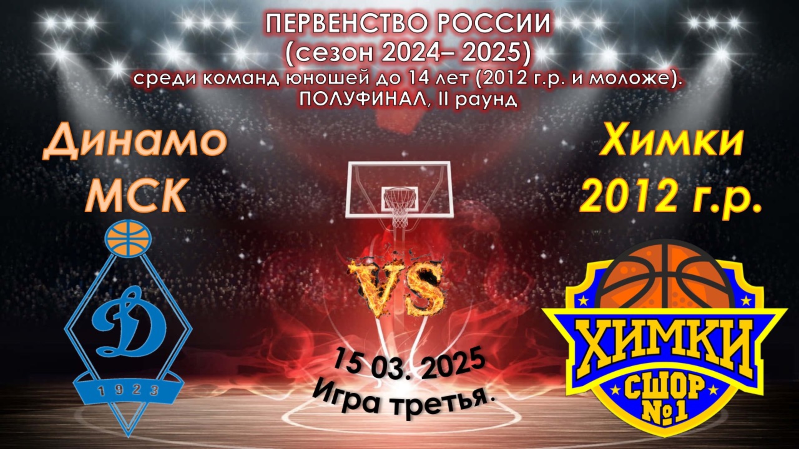 СШОР "Динамо" (Москва) 🆚 СШОР №1 Химки