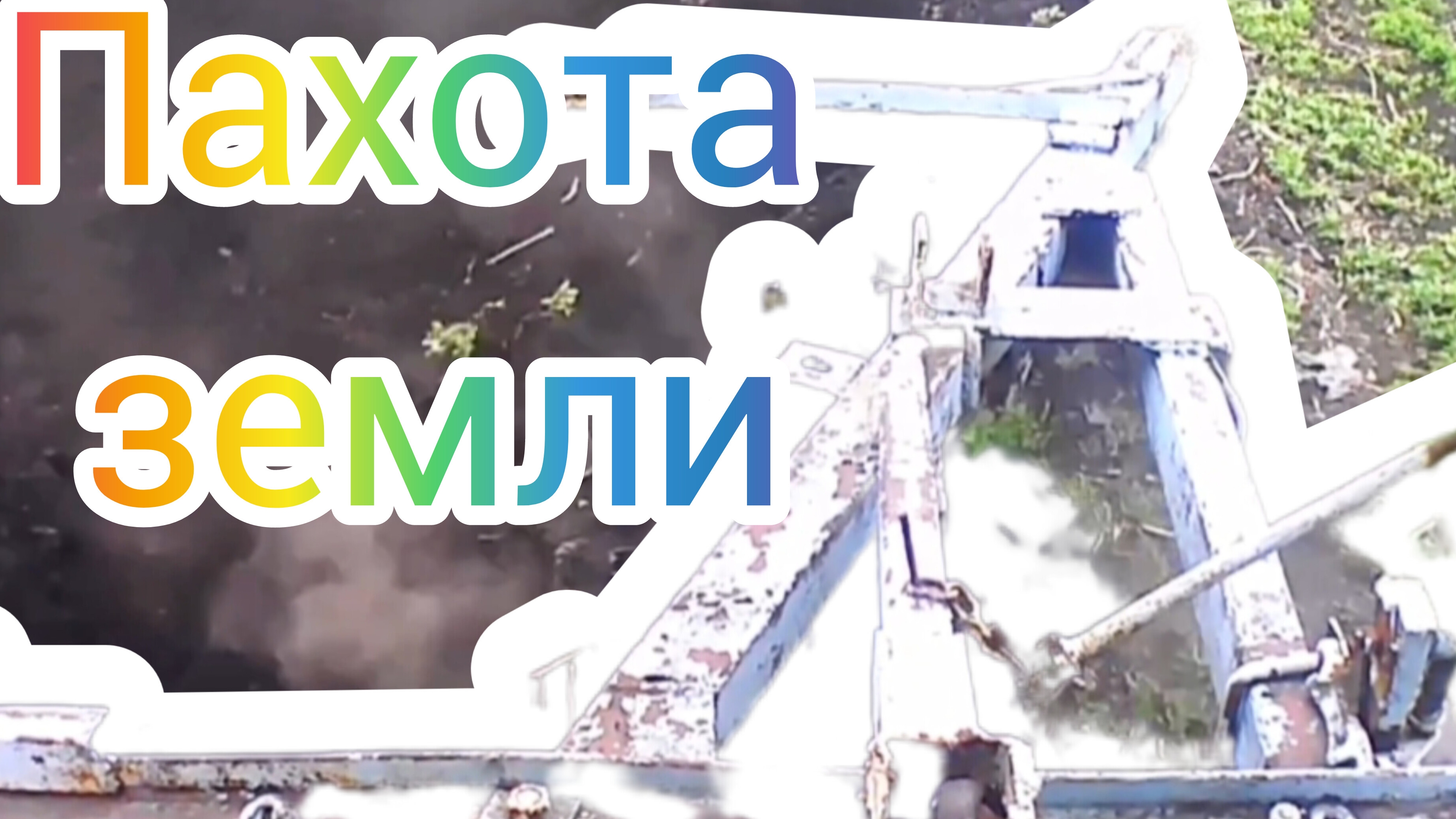 Вспашка земли трактором смотреть онлайн