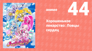 Хорошенькое лекарство: Ловцы сердец 44 серия (аниме-сериал, 2010)