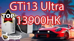 Обзор и тест Beelink GTi13 Ultra i9-13900HK  + док-станция