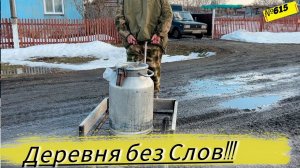 Суровая реальность. Один день из жизни в деревни. Омск Москаленки.