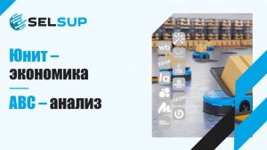 Юнит - экономика и ABC- анализ