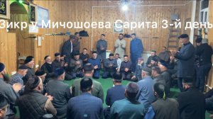 Зикр Анди у Мичошоева Сарита 09.04.2025г.