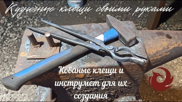 Кузнечные клещи.
