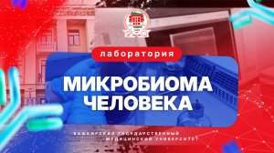 Лаборатория микробиома человека