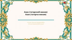 Татарча мәкам (татарский макам): Азан