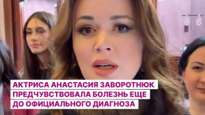 Актриса Анастасия Заворотнюк предчувствовала болезнь еще до официального диагноза