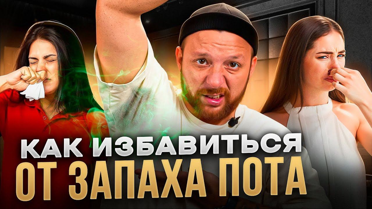 Как избавиться от неприятного запаха пота? Какой выбрать антиперспирант? смотреть онлайн