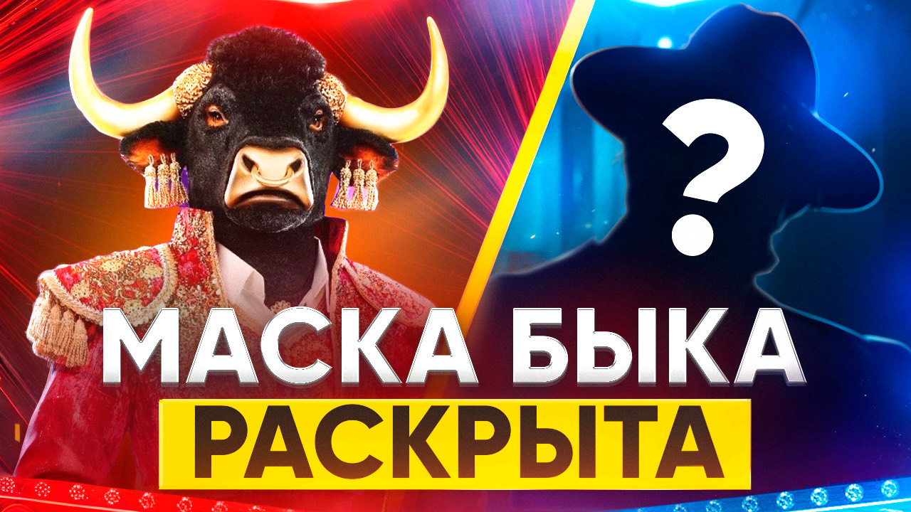 МАСКА БЫКА РАСКРЫТА / ОБЗОР НА 7 ВЫПУСК ШОУ МАСКА смотреть онлайн