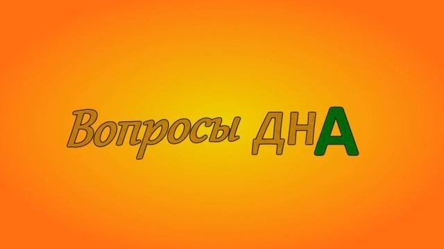 Вопросы дна # Выпуск 5 смотреть онлайн
