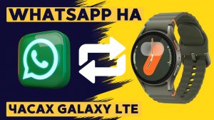WhatsApp с одним номером для Galaxy Watch Ultra, Watch 7 и другие LTE версии часов на WearOS