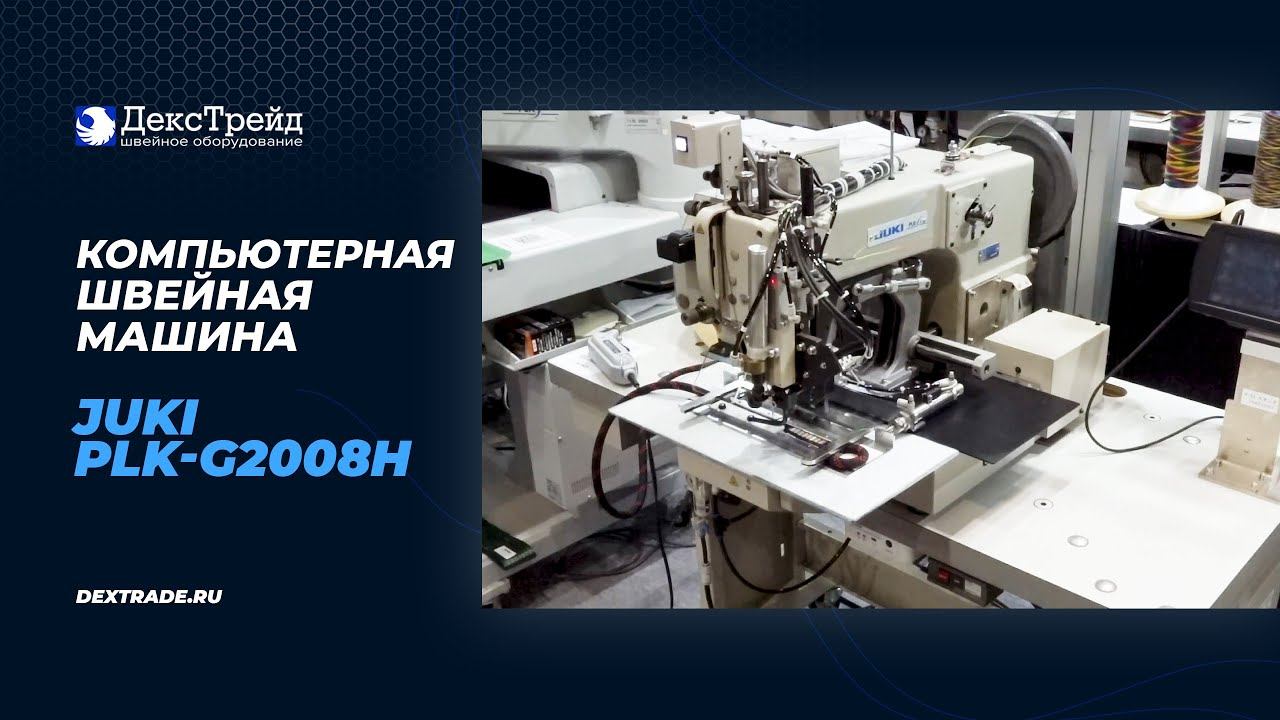 JUKI PLK-G2008H - Компьютерная швейная машина смотреть онлайн