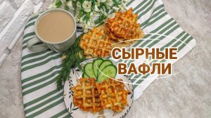 СЫРНЫЕ ВАФЛИ С ЗЕЛЕНЬЮ 🧇 ВЕНСКИЕ ВАФЛИ ВАФЛИ С СЫРОМ И ЗЕЛЕНЬЮ 🧀🥦