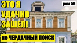 ЭТО Я УДАЧНО ЗАШЕЛ! рем 56