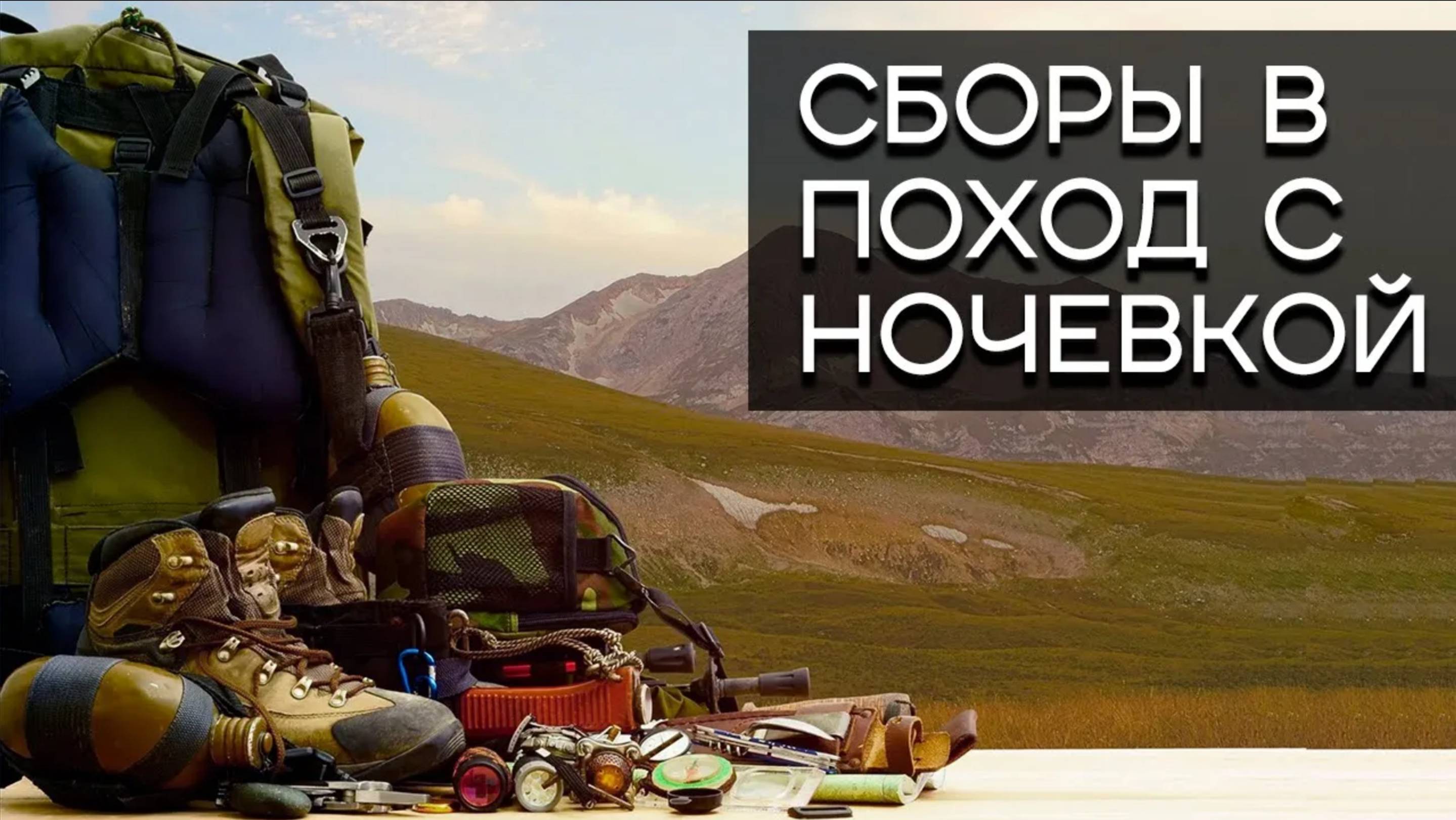 Сборы в поход с ночёвкой смотреть онлайн