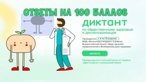 Диктант здоровья 2025 - ответы | Как пройти на 100 баллов?