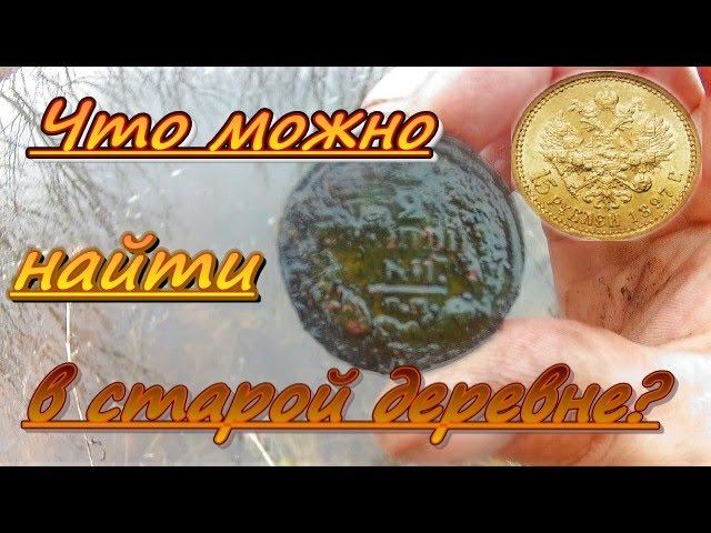 Что можно найти в старой деревне / Search for coins with a metal detector. смотреть онлайн
