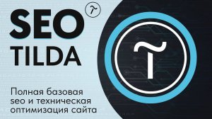 5.1 SEO для Тильды — Полная базовая оптимизация и продвижение сайта Tilda — СЕО инструкция, примеры