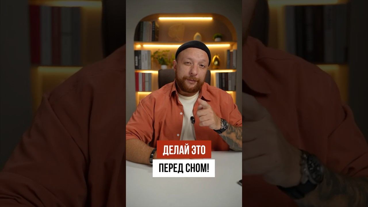 Делай это перед сном! смотреть онлайн