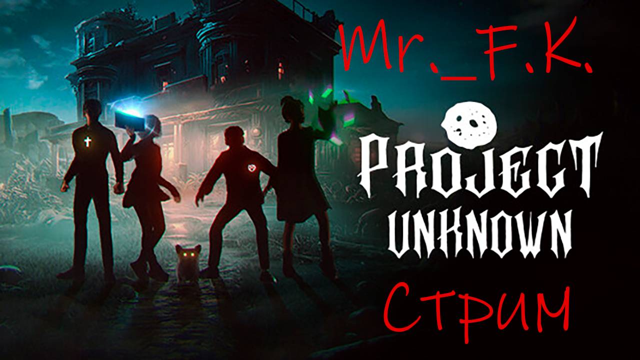 Project Unknown первое прохождения СТРИМ смотреть онлайн